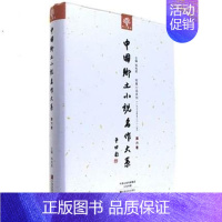 [正版] 中国乡土小说名作大系:第六卷 郑电波 书店 名著书籍 畅想书