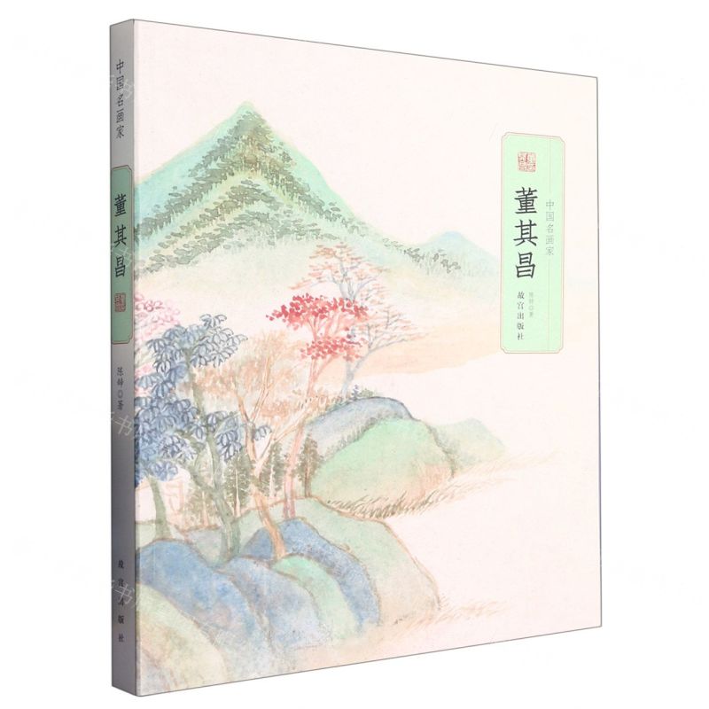 [N]董其昌/中国名画家-9787513414685