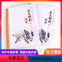 龙文鞭影上册+下册[2本] 小学通用 [正版]讲好中国故事系列丛书-庄子故事 三字经 百家姓 山海经 诗经故事 史记故事