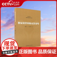 [央视网]糖尿病肾病临证新策略 柳红芳编 糖尿病肾病中医学称为消渴肾病属中医学水肿关格肾消尿浊等范畴蛋白尿水肿 医学书籍