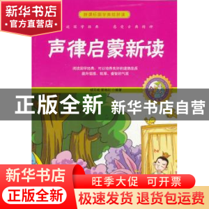 正版 声律启蒙新读:珍藏版 胡元斌,郭艳红 中国书籍出版社 978750