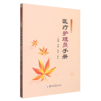 音像医疗护理员手册编者:王贺//张芬//宋科|责编:薛晗