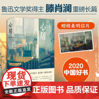 赠明信片 心居滕肖澜著鲁迅文学奖得主 海清童瑶冯绍峰主演电视剧原著小说 上海味道 寻找城中人肉身心灵的安居之所