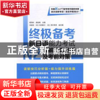 正版 终极备考新日语能力考试N2读解技巧分析及考前对策 杨俏村,