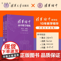 清华附中高中数学精练:集合、函数、三角与向量 周俊、范永春等 清华大学出版社 高中数学 数学练习册