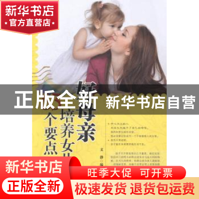 正版 好母亲培养女儿的63个要点 文静编著 中国华侨出版社 978751