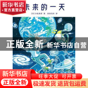 正版 未来的一天 (日)小松真也著 花山文艺出版社 9787551159555