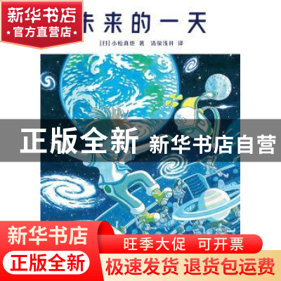 正版 未来的一天 (日)小松真也著 花山文艺出版社 9787551159555
