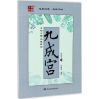 醉染图书古帖今临9787559302144