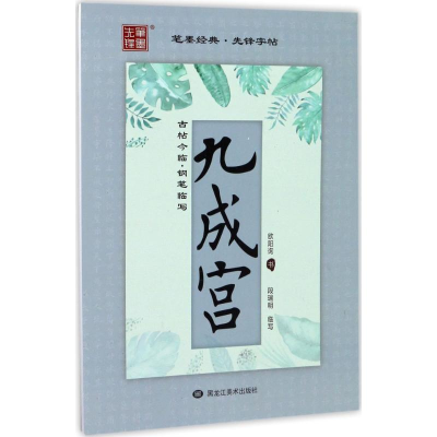 醉染图书古帖今临9787559302144