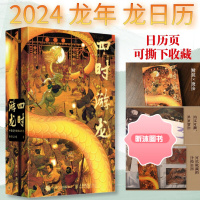 2024年龙年日历 四时游龙 中国龙手绘插画日志万龙谷祥龙挂历台历故宫敦煌日历桌面摆件人民邮电出版社