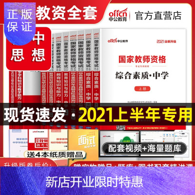 惠典正版初中思想品德政治-中公教育2021年教师资格证考试用书综合素质教育知识与能力中学资料教材历年真题试卷