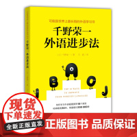 千野荣一外语进步法 可能是世界上最长销的外语学习书 外语学习 提升学习效率 北京科学技术
