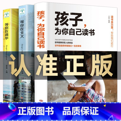 [店长推荐]为你自己读书+等你在清华+等你在北大 [正版]全3册 孩子为你自己读书 等你在清华北大 学生高效学习孩子你是