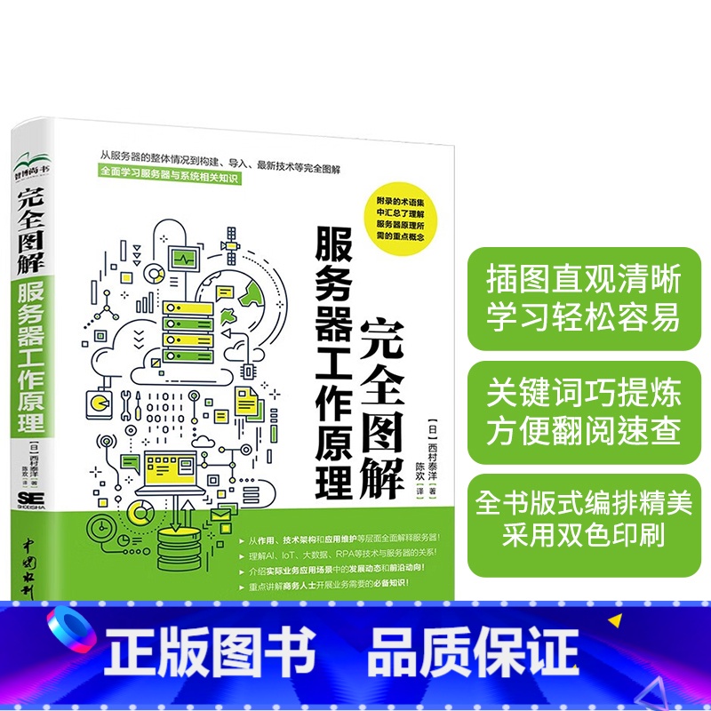 [正版]完全图解服务器工作原理 服务器入门图书 计算机科普书 服务器原理 服务器与系统架构 高性能服务器编程 服务器架设