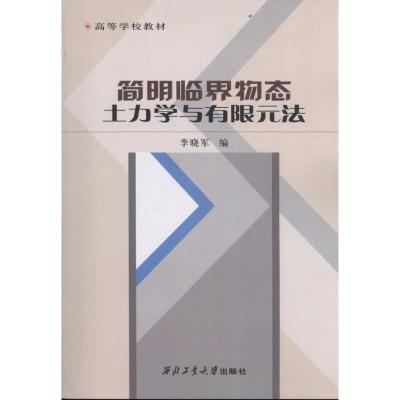 [M]简明临界物态土力学与有限元法-9787561232101