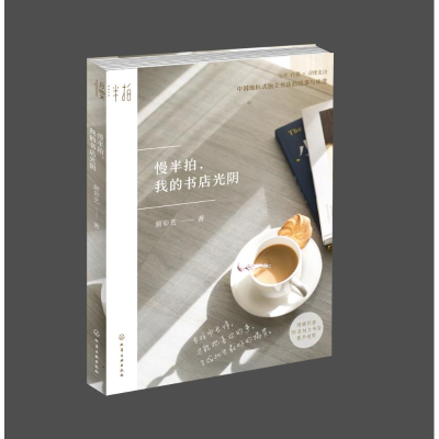 醉染图书慢半拍.我的书店光阴9787121149