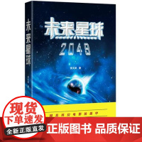 [ 正版书籍]未来星球2049 中国科学院张文武的科幻大作,揭示人类星际文明之路,同名科幻电影拍摄中