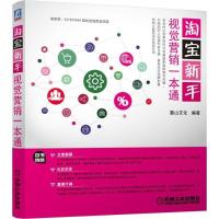 正版新书]淘宝新手视觉营销开店一本通麓山文化9787111510123