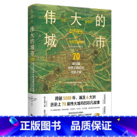 [正版]伟大的城市 70座闪耀世界文明史的光辉之城 历史上70座伟大城市的非凡故事 跨越5000年遍及6大洲 古文明解