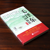 毛泽东诗词鉴赏:朗读版 祝建秀 编 品读一代伟人经典诗词 毛泽东书法艺术 中国画报出版社