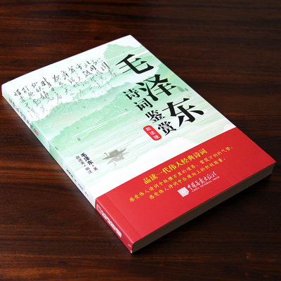 毛泽东诗词鉴赏:朗读版 祝建秀 编 品读一代伟人经典诗词 毛泽东书法艺术 中国画报出版社