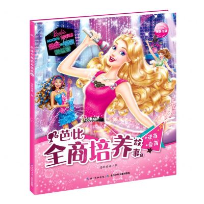 [N]芭比全商培养故事(6逆商爱商)-9787572105272
