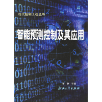 正版新书]智能预测控制及其应用诸静9787308026338