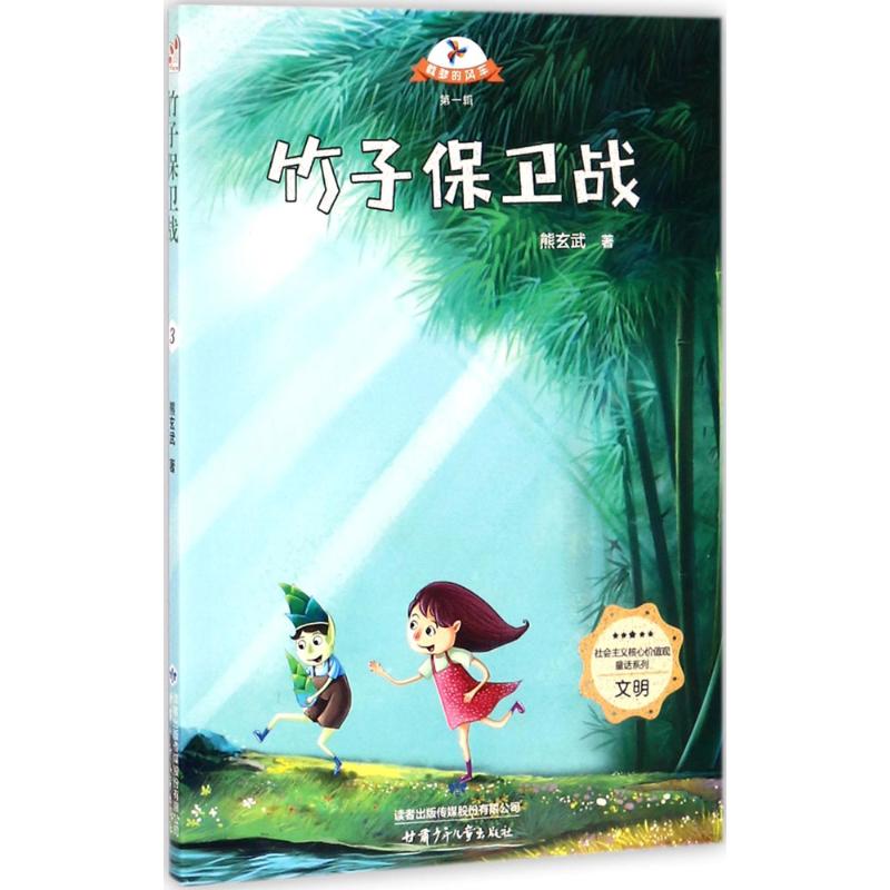 竹子保卫战/载梦的风车辑 社会主义核心价值观童话系列