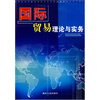 正版新书]国际贸易理论与实务曹亮9787216044288