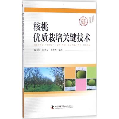 正版新书]核桃优质栽培关键技术苗卫东9787504678072