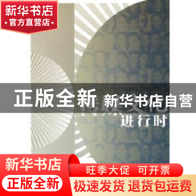 正版 传媒文化进行时 孙靖 中国青年出版社 9787515301808 书籍