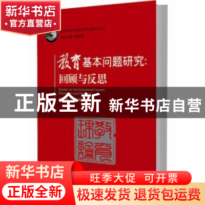 正版 教育基本问题研究:回顾与反思:retrospect and prospect 周