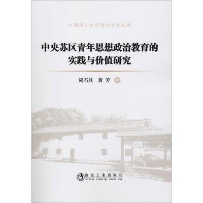 [M]中央苏区青年思想政治教育的实践与价值研究-9787502483661