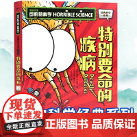 可怕的科学经典科学系列全套 特别要命的疾病 儿童少儿趣味百科全书大百科漫画版十万个为什么 中国少年科普类书籍小学 玩转