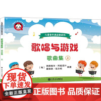 正版儿童音乐课启蒙游戏 歌唱与游戏歌曲集 上册 人民音乐社 施维格尔 阿格尼什 幼儿园儿童歌唱合唱基础练习曲教材教程曲谱