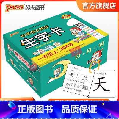 语文 一年级下 [正版]2023新版小学语文同步生字卡一年级上册下册语文人教版拼音识字认字卡片一二类 学字生字卡pass