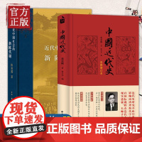 近代中国社会的新陈代谢+中国近代史 共2册 陈旭麓/蒋廷黻 著