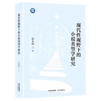 [N]现代性视野下的小说类型学研究-9787547321072