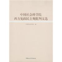 正版新书]中国社会科学院西方宪政民主观批判文选中国社会科学院