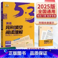 七年级 英语完形填空与阅读理解 初中通用 [正版]2025新版53英语完形填空与阅读理解七八年级九年级上下789全国通用