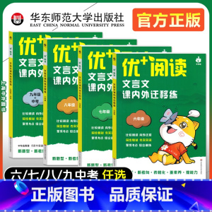 (全7册)名著导读+文言文(6-9年级) [正版]2024新版优+阅读文言文课内外迁移练名著导读与精练六七八九中考上海版