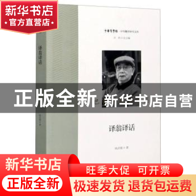 正版 译翁译话 杨武能著 浙江大学出版社 9787308207294 书籍