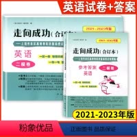 21-23 高考二模合订本[英语+答案] 高中通用 [正版]2021-2023年版二模卷合订本走向成功2023上海高考语
