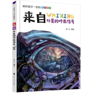 [M]来自外星的呼救信号-9787569920963