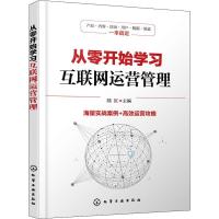 正版新书]从零开始学习互联网运营管理陆沉9787122319784