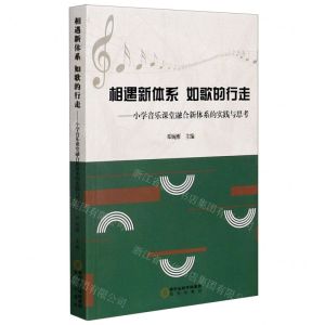 [N]相遇新体系如歌的行走--小学音乐课堂融合新体系的实践与思考-9787552555288