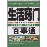 正版新书]生活窍门百事通高杰9787502832476