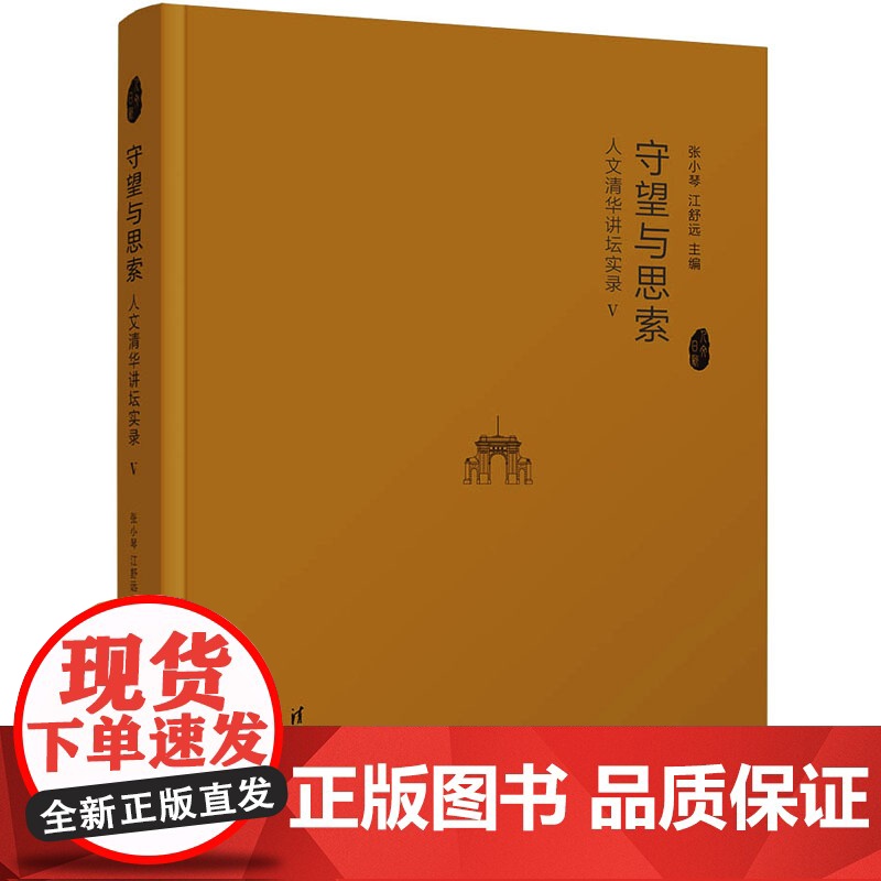 守望与思索 5 人文清华讲坛实录 9787302619383 清华大学出版社 张小琴、江舒远