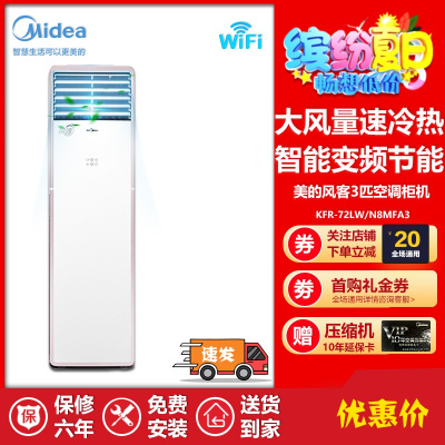 美的(Midea)空调风客升级版家用3匹p新三级能效变频智能冷暖立式柜机KFR-72LW/N8MFA3